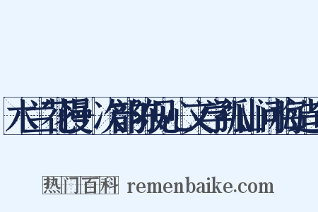 木兰花慢+次韵陈见心文学孤山问梅造句是什么意思的图片